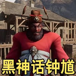 黑神话钟馗手机版