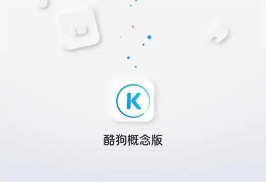 酷狗概念版