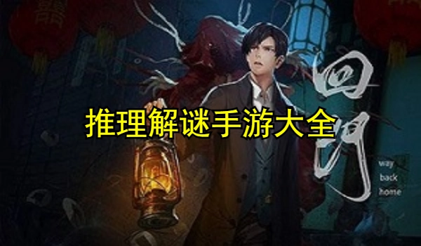 推理解谜手游大全