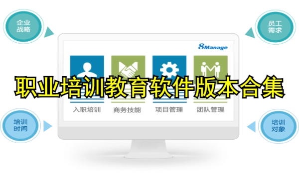 职业培训教育软件