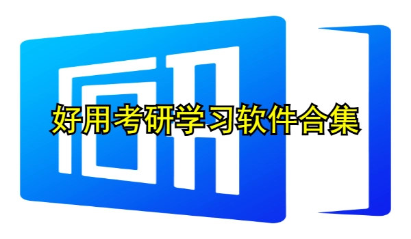 好用考研学习软件合集