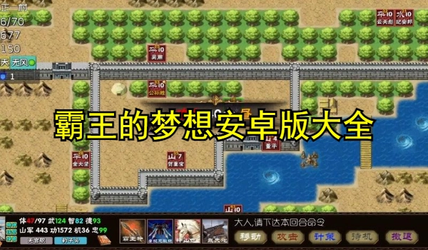 霸王的梦想安卓版大全