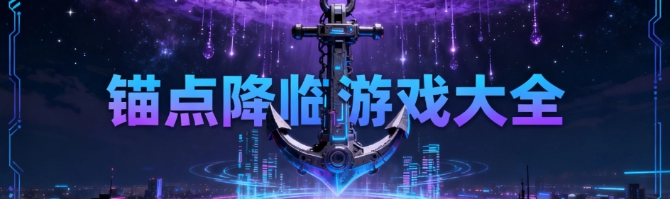 锚点降临安卓官网版合集