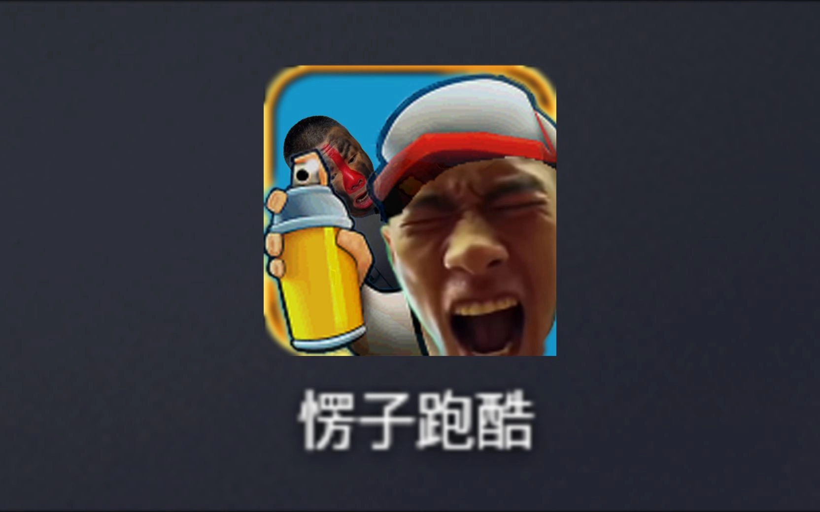 愣子跑酷