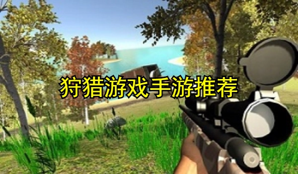 狩猎游戏手游