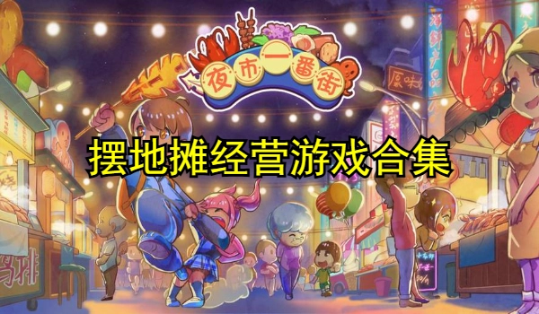摆地摊经营游戏合集