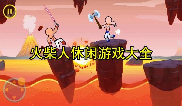 火柴人休闲游戏大全