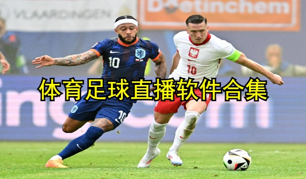 体育足球直播软件合集