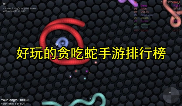 好玩的贪吃蛇手游排行榜