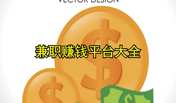 兼职赚钱平台