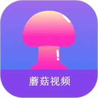 蘑菇短视频无限制版