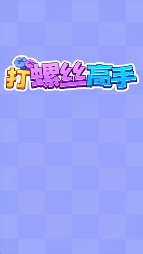 打螺丝高戏