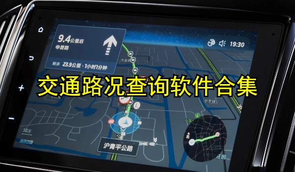 交通路况查询软件合集