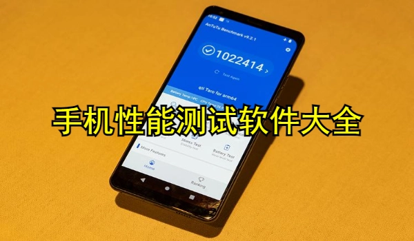 手机性能测试软件大全