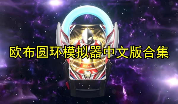 欧布圆环模拟器中文版合集