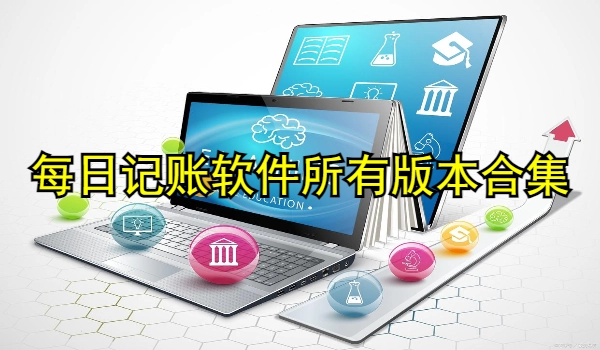 每日记账软件
