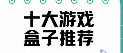 最好用的手游盒子