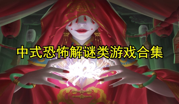 中式恐怖解谜类游戏合集