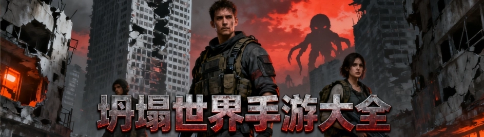 坍塌世界游戏官网版大全