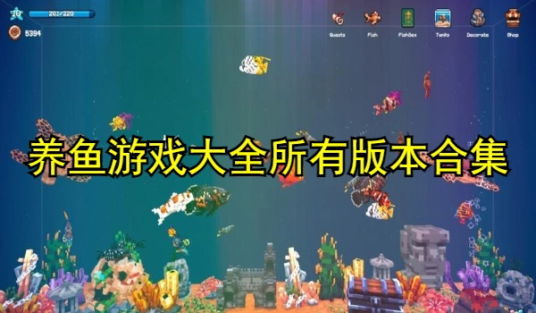 养鱼游戏大全