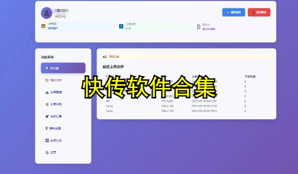 快传软件合集
