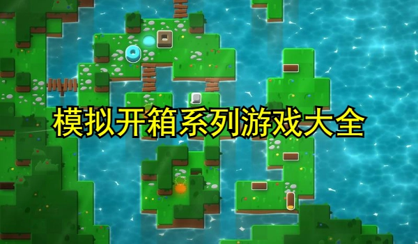 模拟开箱系列游戏大全