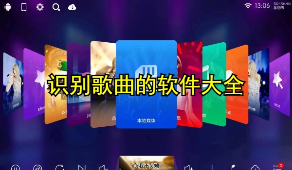 识别歌曲的软件