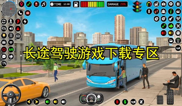长途驾驶游戏