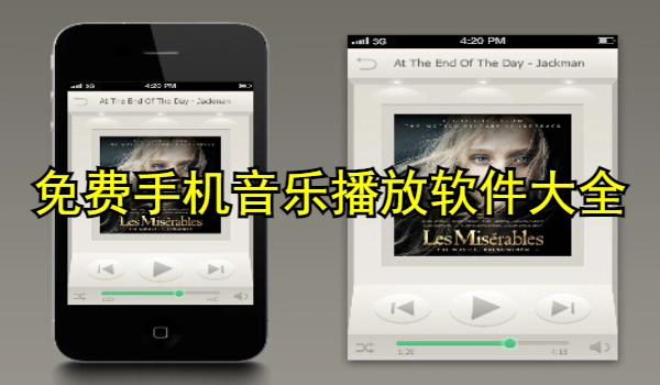 免费手机音乐播放软件大全