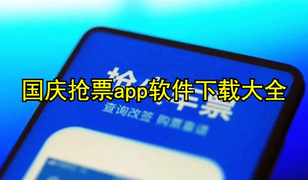 国庆抢票app大全