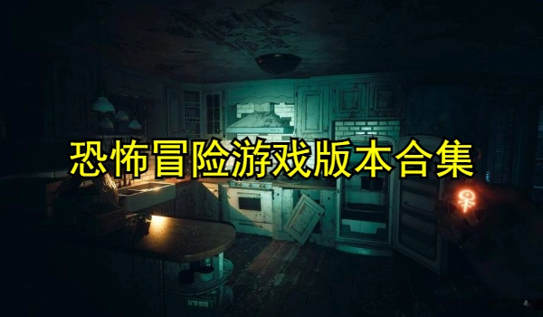 恐怖冒险游戏下载