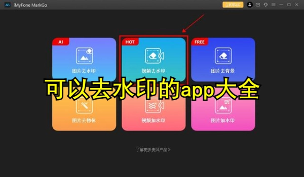 可以去水印的app