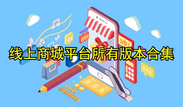 线上商城平台