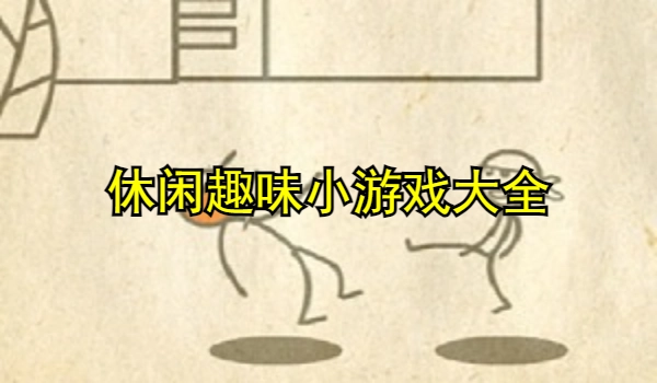 休闲趣味小游戏大全