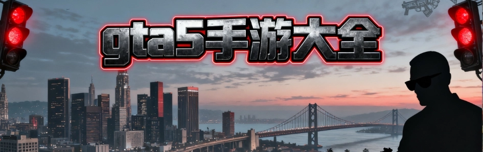 gta5手游安卓版合集