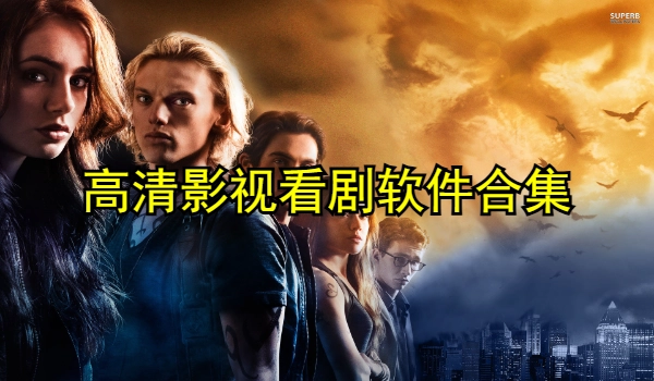 高清影视看剧软件合集
