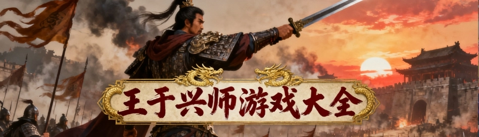 王于兴师官网手游版大全