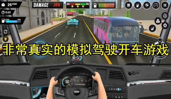 非常真实的模拟驾驶开车游戏大全