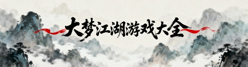 大梦江湖手游官方版大全