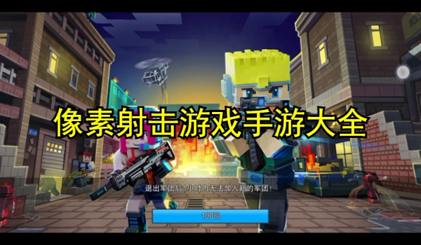 像素射击游戏系列手游推荐