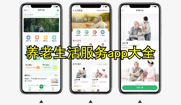 养老生活服务app
