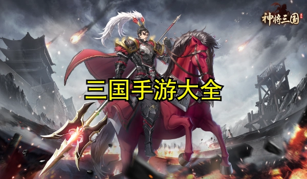 三国手游大全