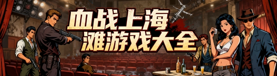 血战上海滩免费完整版手游大全
