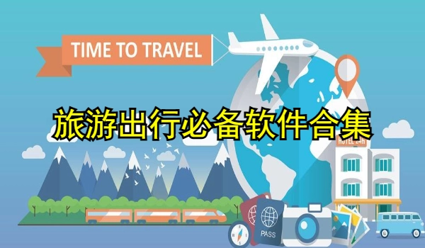 旅游出行必备软件合集