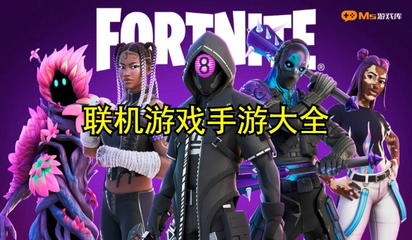 联机游戏手游大全