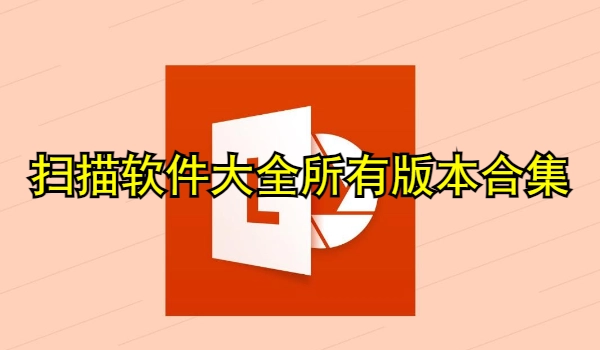 扫描软件大全