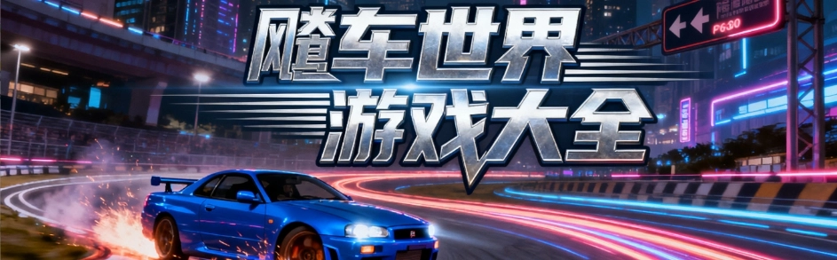 飚车世界手游官网版合集