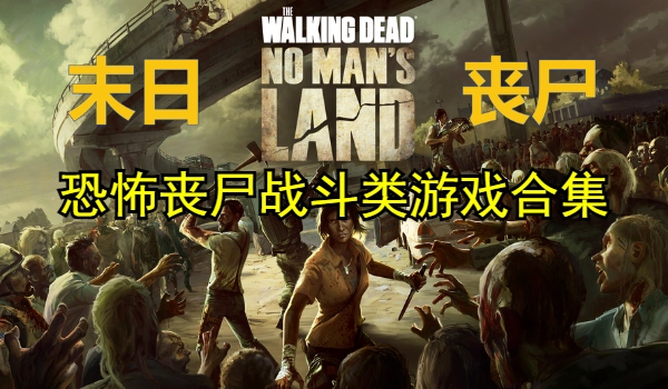 恐怖丧尸战斗类游戏合集