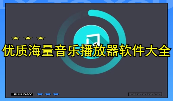 优质海量音乐播放器软件大全