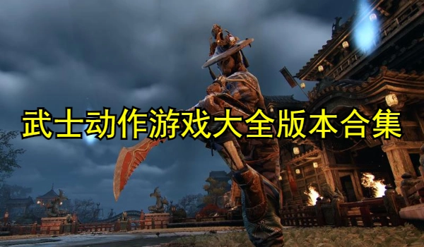 武士动作游戏大全